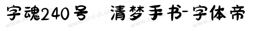 字魂240号 清梦手书字体转换